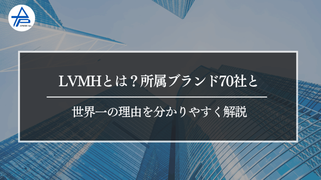 LVMHとは？所属ブランド70社と、世界一の理由を分かりやすく解説