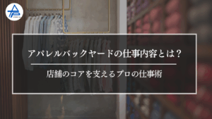 アパレルバックヤードの仕事内容とは？店舗のコアを支えるプロの仕事術