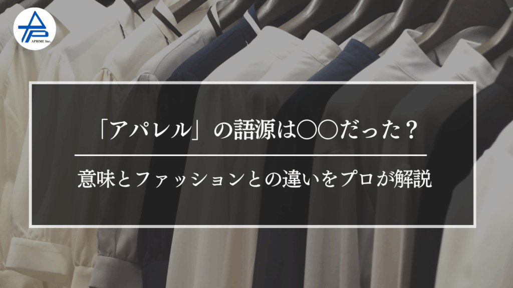 意味とファッションとの違いをプロが解説