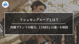 リシュモングループとは？所属ブランドや魅力、LVMHとの違いを解説
