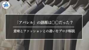 意味とファッションとの違いをプロが解説