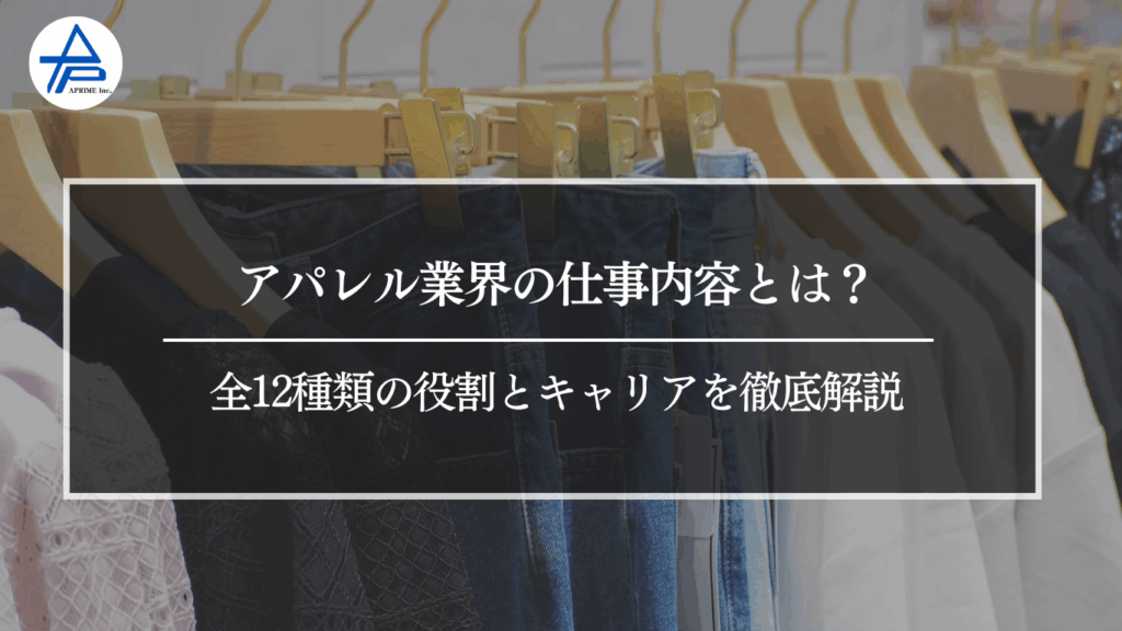 アパレル業界の仕事内容とは？ 全12種類の役割とキャリアを徹底解説
