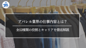 アパレル業界の仕事内容とは？ 全12種類の役割とキャリアを徹底解説