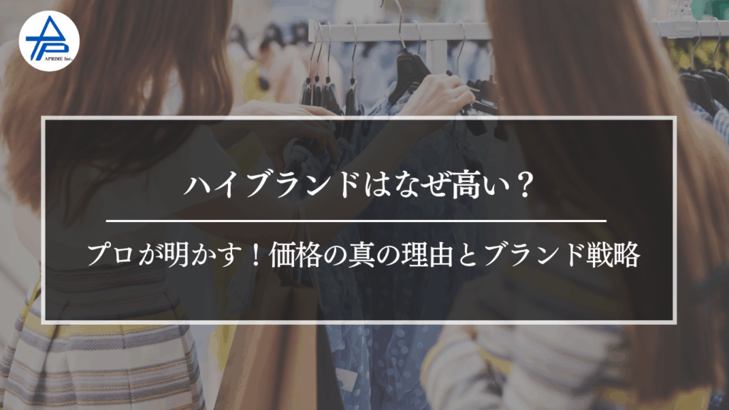 ハイブランドはなぜ高い？プロが明かす！価格の真の理由とブランド戦略