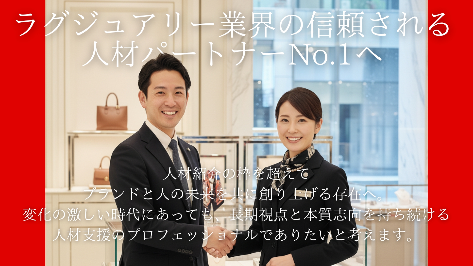 ラグジュアリー業界の信頼される人材パートナーNo.1へ