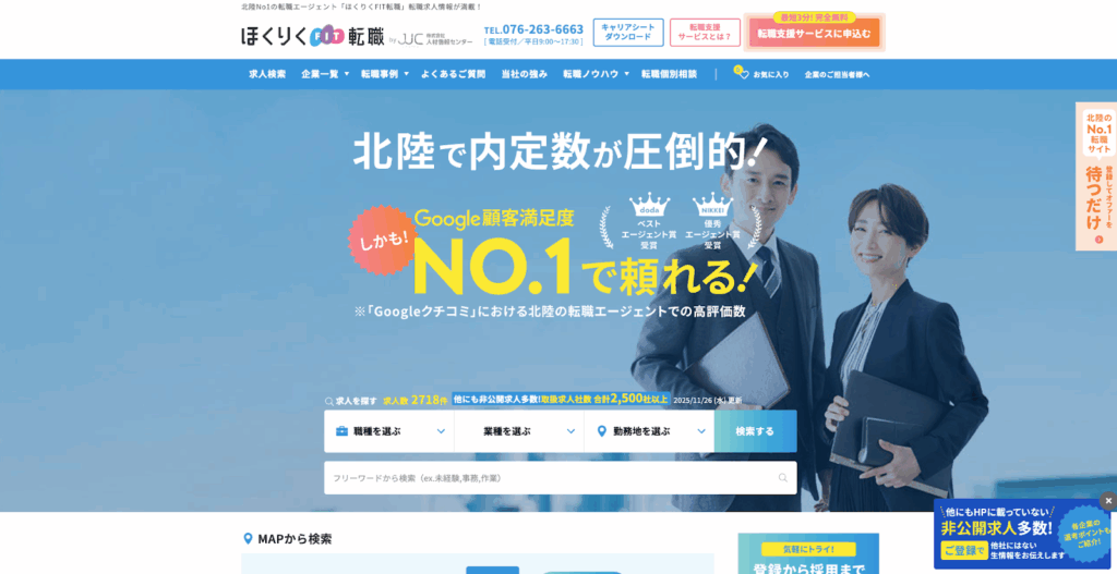 ほくりくFIT転職