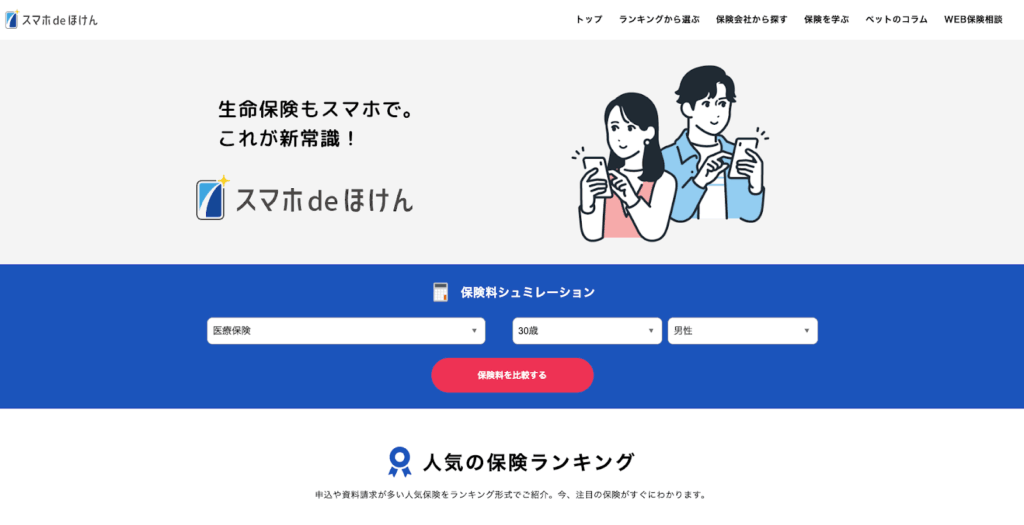 スマホdeほけん