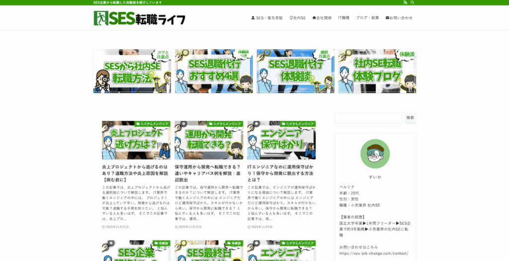 SES転職ライフ