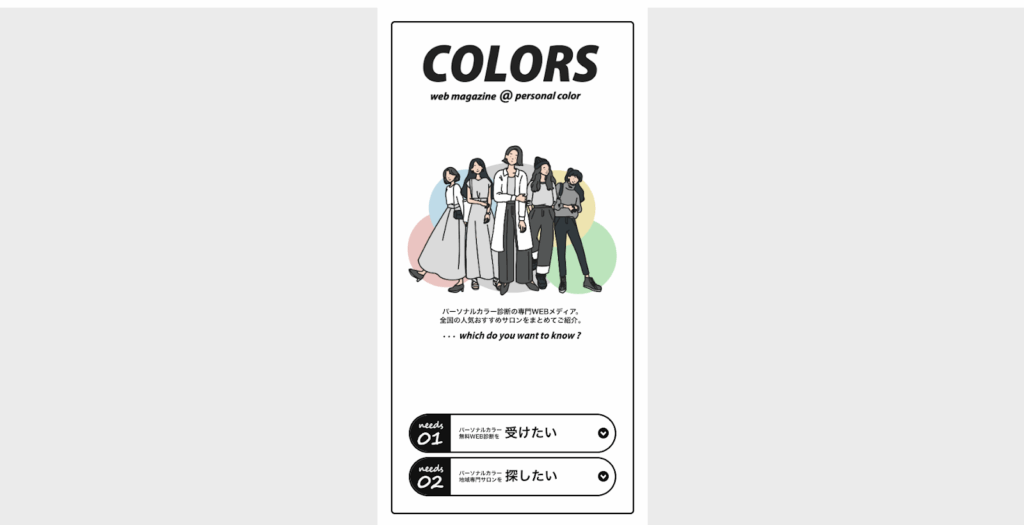 COLORS | パーソナルカラー診断