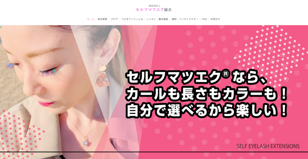 一般社団法人セルフマツエク協会