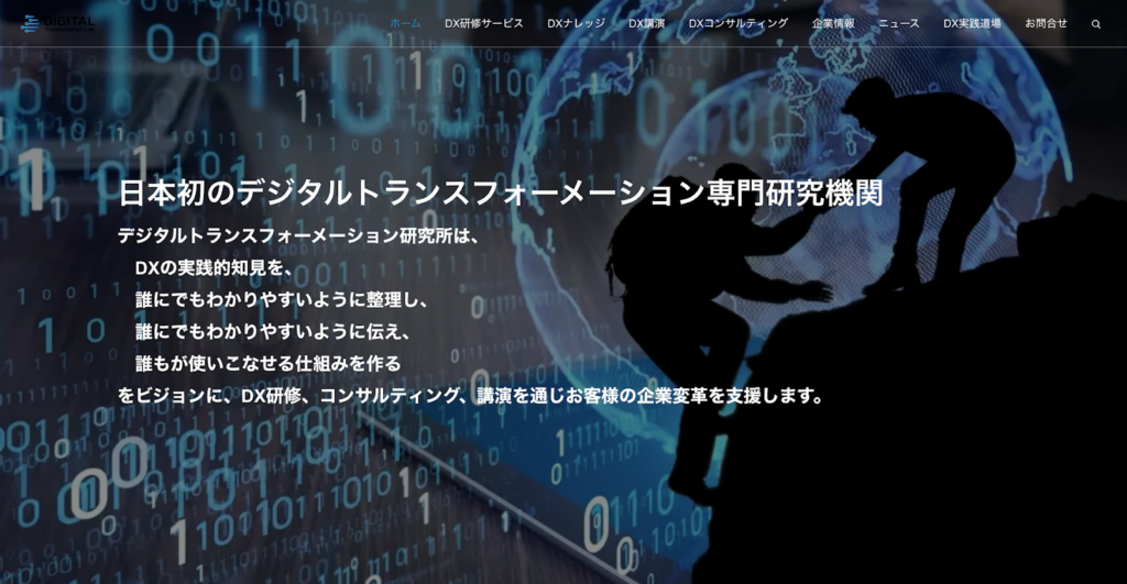 デジタルトランスフォーメーション研究所