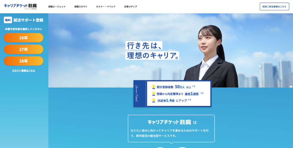 キャリアチケット就職 | レバレジーズ株式会社