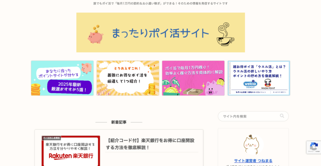 まったりポイ活サイト