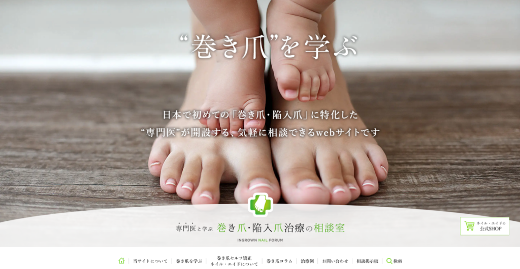専門医と学ぶ巻き爪・陥入爪治療の相談室