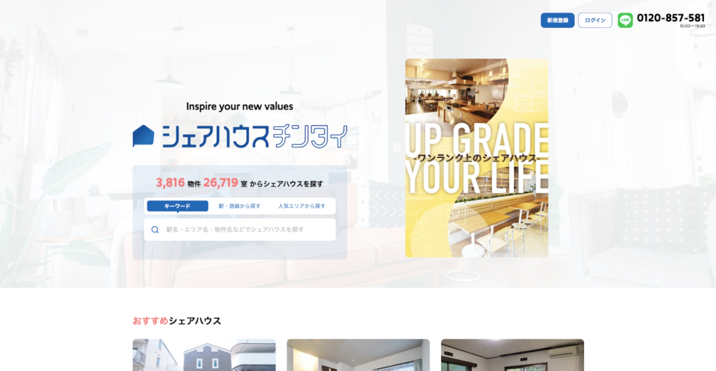 シェアハウスチンタイ