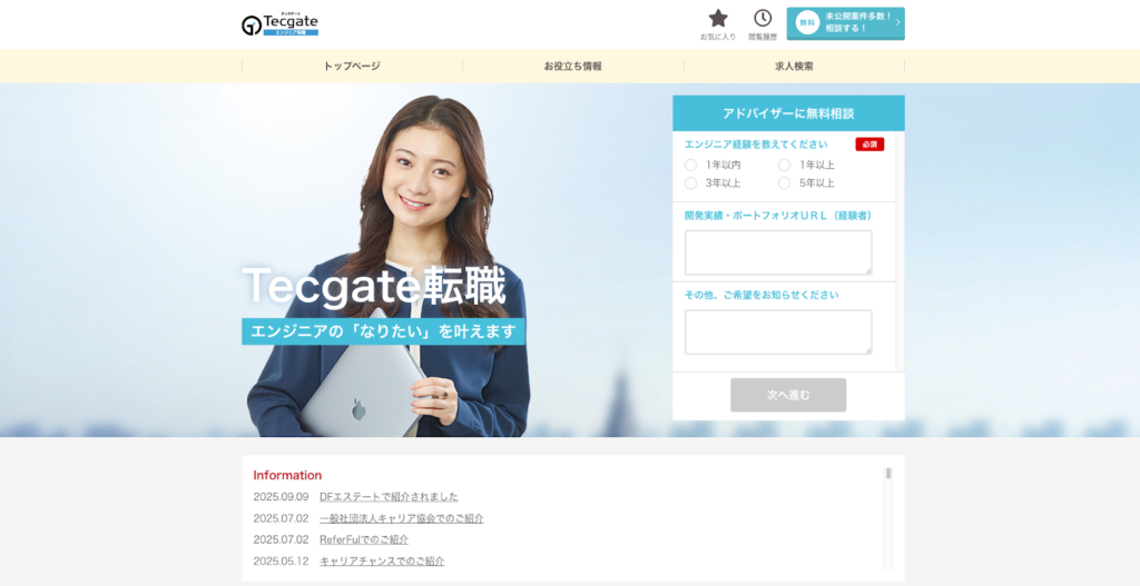Tecgateエンジニア転職