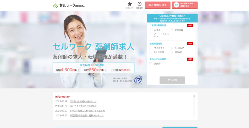 セルワーク薬剤師求人