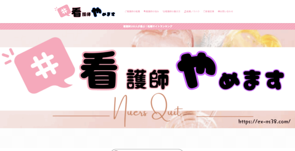 #看護師やめます