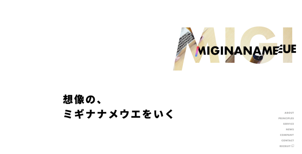 株式会社ミギナナメウエ