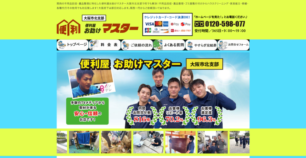 便利屋お助けマスター大阪市北支部