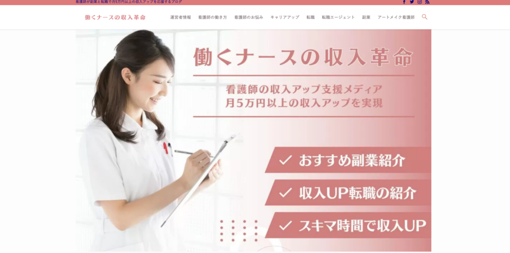 働くナースの収入革命