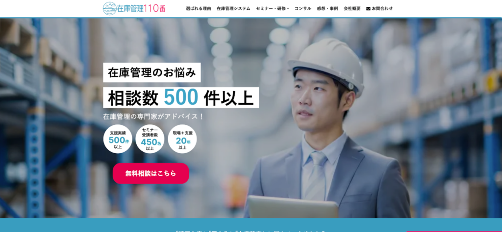 在庫管理110番
