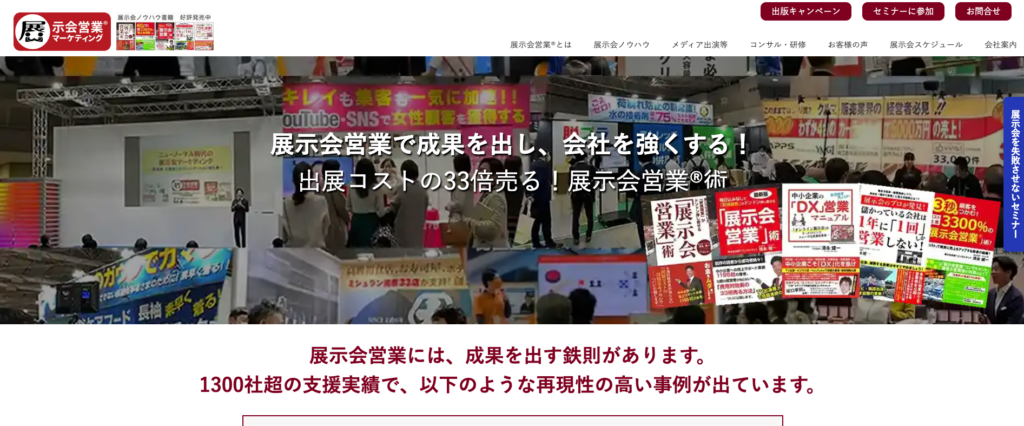 株式会社展示会営業マーケティング