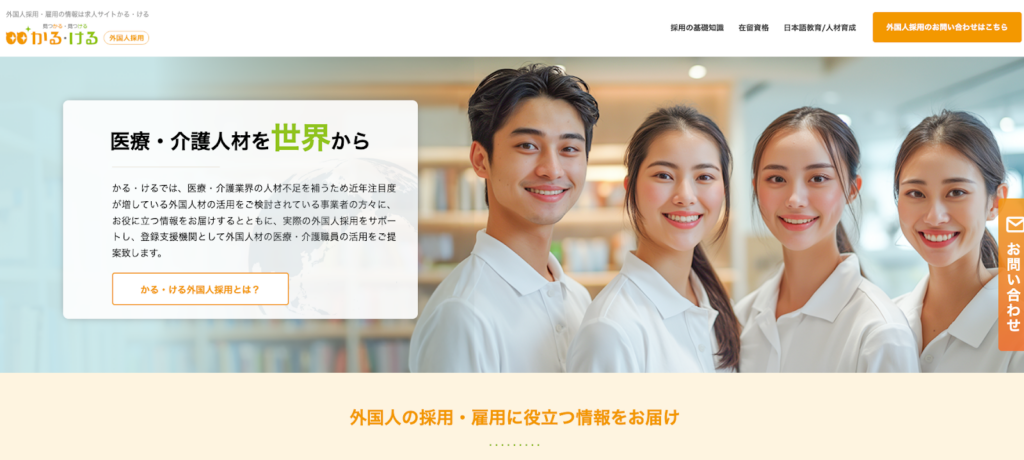 医療介護求人サイトかる・ける