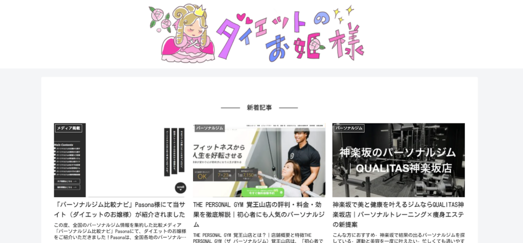 ダイエットのお姫様