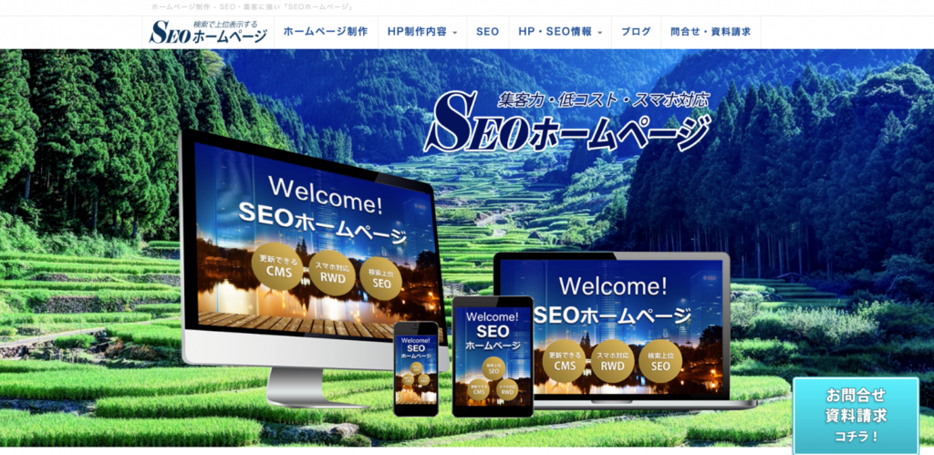 SEOホームページ