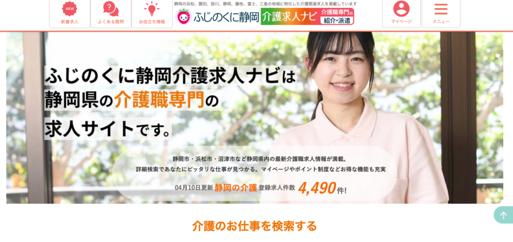 ふじのくに静岡介護求人ナビ