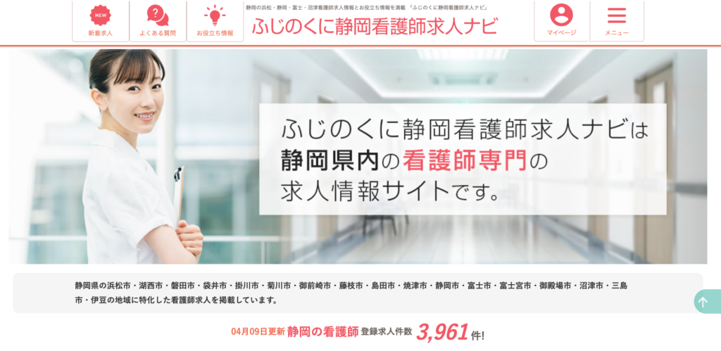 ふじのくに静岡看護師求人ナビ