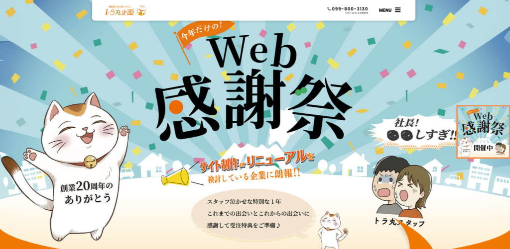 トラ丸企画株式会社