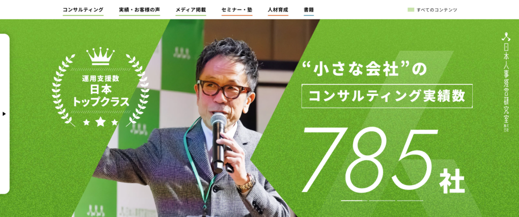 日本人事経営研究室株式会社