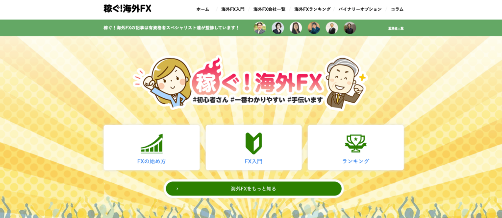 稼ぐ!海外FX