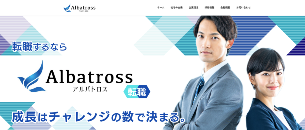 アルバトロス転職