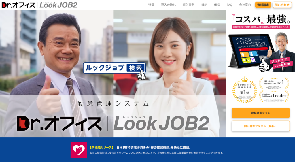 安否確認つき勤怠管理システム『Dr.オフィスLookJOB2』| 株式会社庚伸)