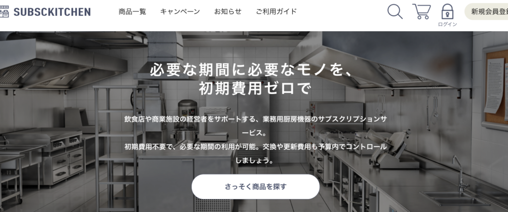 サブスクキッチン