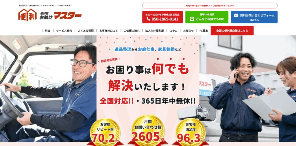 便利屋お助けマスター全国本部