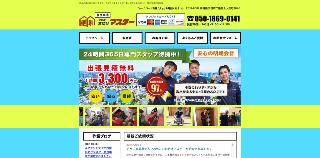 便利屋お助けマスター奈良本店