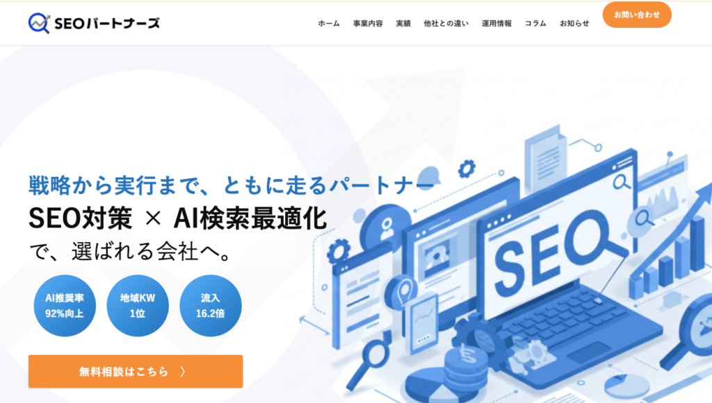 SEOパートナーズ