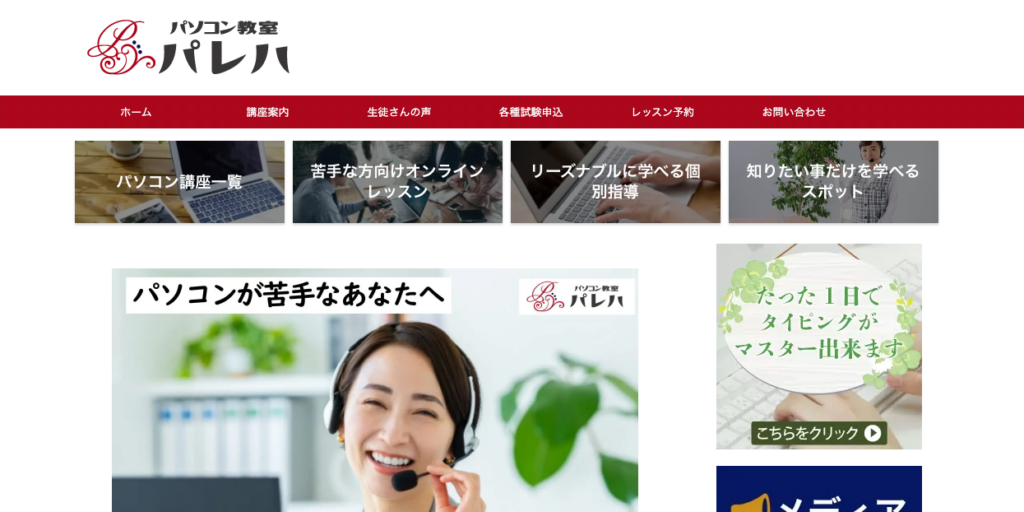 パソコン教室パレハ