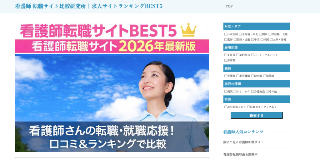 看護師 転職サイト比較研究所