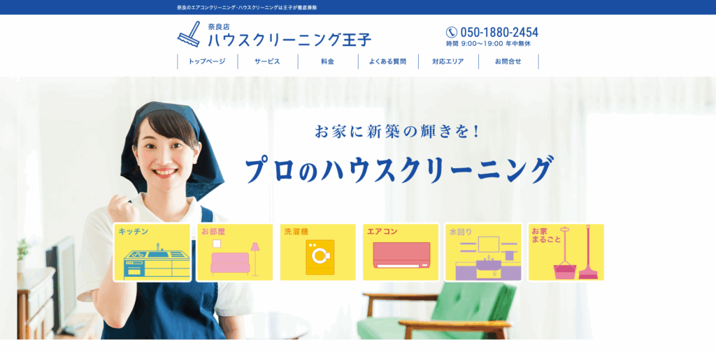 ハウスクリーニング王子