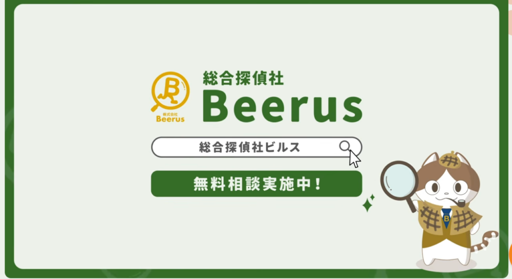 総合探偵社Beerus