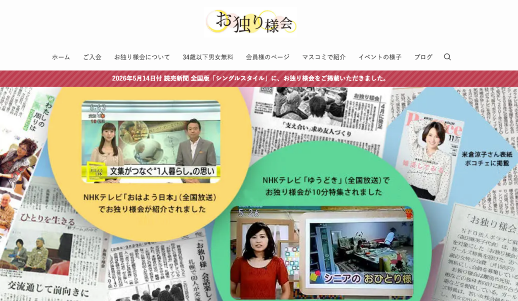 お独り様会