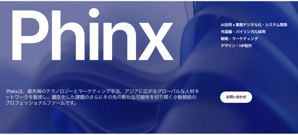 株式会社Phinx