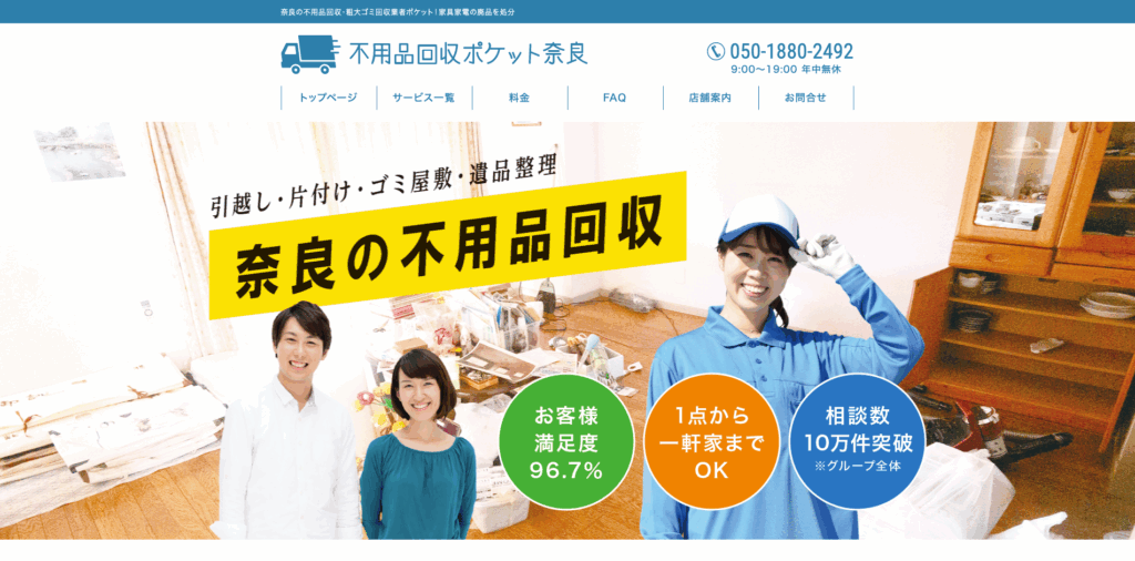 不用品回収ポケット奈良