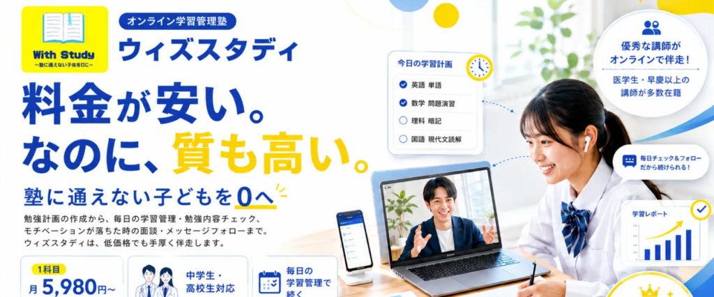 ウィズスタディ