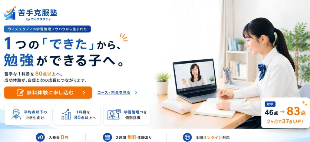 苦手克服塾